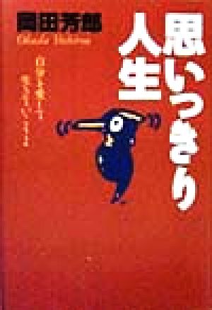 思いっきり人生 自分を愛して生きていこうよ