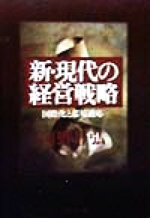 新・現代の経営戦略 国際化と環境適応