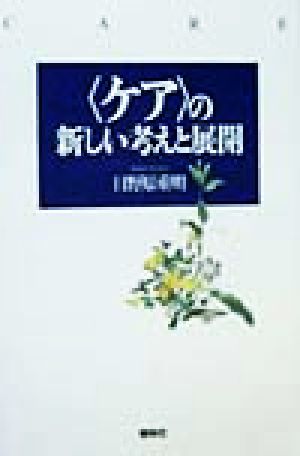 「ケア」の新しい考えと展開