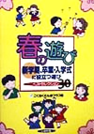 春の遊び 新学期、卒業・入学式に役立つ遊びベストセレクション30