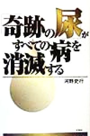 「奇跡の尿」がすべての病を消滅する