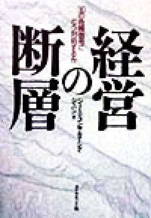 経営の断層 30の危険信号にどう対処するか