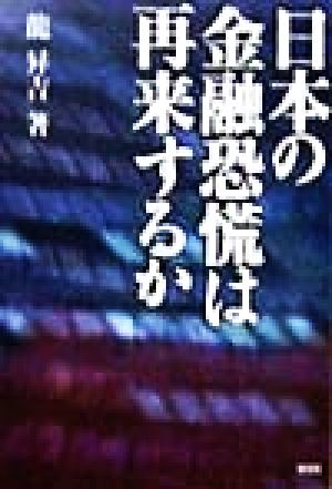 日本の金融恐慌は再来するか