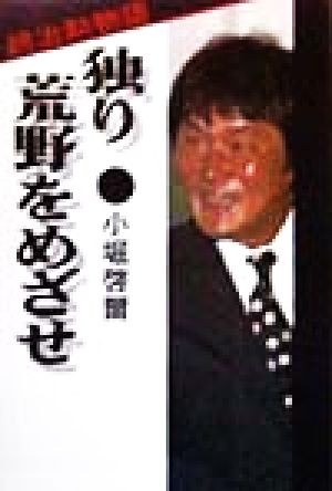 独り荒野をめざせ 趙治勲物語