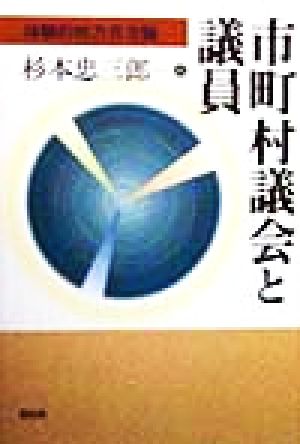 市町村議会と議員 体験的地方自治論