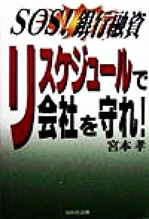 リスケジュールで会社を守れ！ SOS！銀行融資