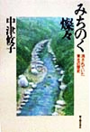 みちのく燦々 消されていた東北の歴史