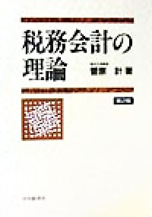 税務会計の理論