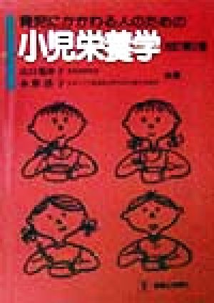 育児にかかわる人のための小児栄養学