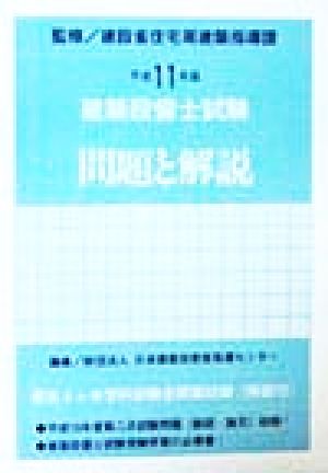 建築設備士試験 問題と解説(平成11年版)