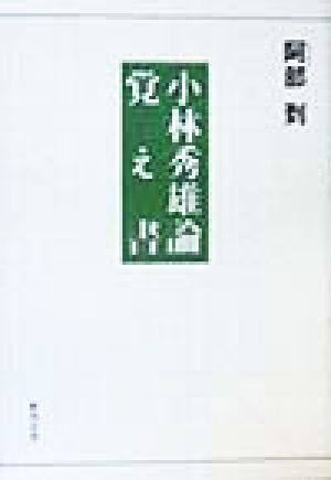 小林秀雄論覚え書