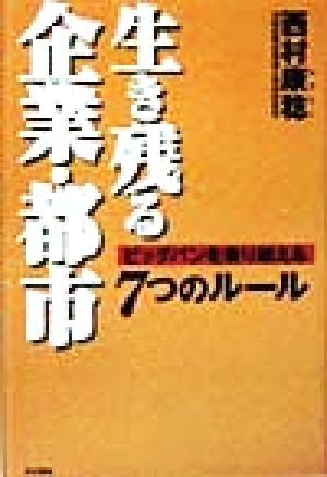 生き残る企業・都市 ビッグバンを乗り越える7つのルール