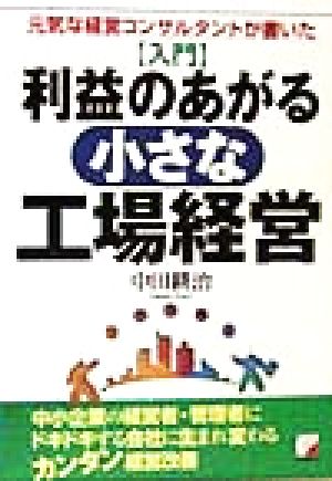 入門 利益のあがる小さな工場経営 元気な経営コンサルタントが書いた アスカビジネス