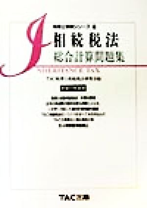 相続税法総合計算問題集(平成11年度版) 税理士受験シリーズ23