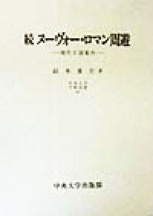 続ヌーヴォー・ロマン周遊(続) 現代小説案内 中央大学学術図書47