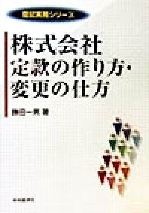 株式会社定款の作り方・変更の仕方 登記実務シリーズ