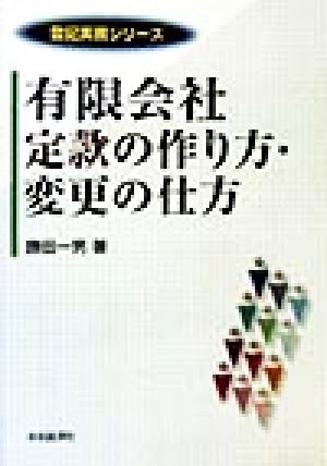 有限会社定款の作り方・変更の仕方 登記実務シリーズ