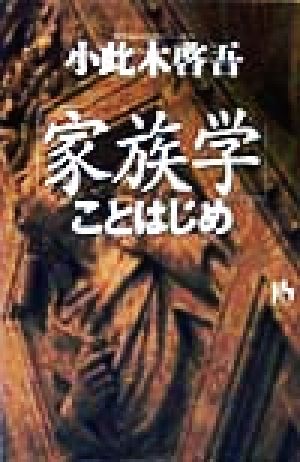 「家族学」ことはじめ 講談社ニューハードカバー