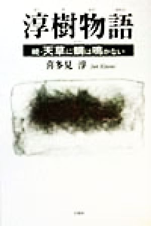 淳樹物語 続・天草に蜩は鳴かない