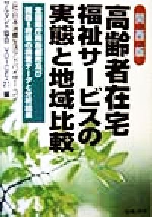 高齢者在宅福祉サービスの実態と地域比較(関西版) 全国県庁所在都市及び関西6府県の調査データと分析結果