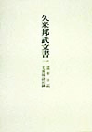 久米邦武文書(1) 巡幸日記・文書採訪記録