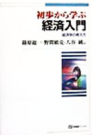 初歩から学ぶ経済入門 経済学の考え方 有斐閣ブックス