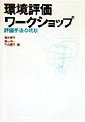 環境評価ワークショップ 評価手法の現状