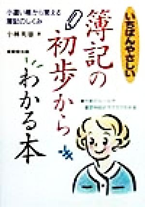 いちばんやさしい簿記の初歩からわかる本 小遣い帳から覚える簿記のしくみ