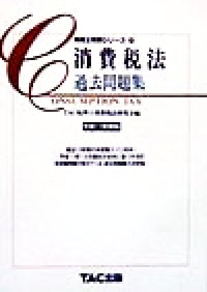 消費税法 過去問題集(平成11年度版) 税理士受験シリーズ32