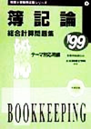 簿記論 総合計算問題集('99) 税理士受験用征服シリーズ4