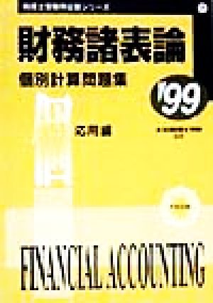 財務諸表論 個別計算問題集('99) 税理士受験用征服シリーズ7