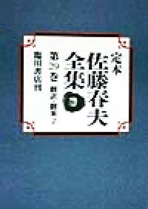 翻訳・翻案(2) 定本 佐藤春夫全集第29巻