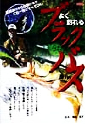 よく釣れるブラックバス 道具選びから仕掛けまでこれ一冊ですべてOK！