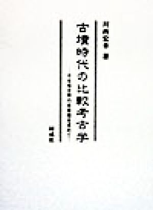 古墳時代の比較考古学 日本考古学の未来像を求めて