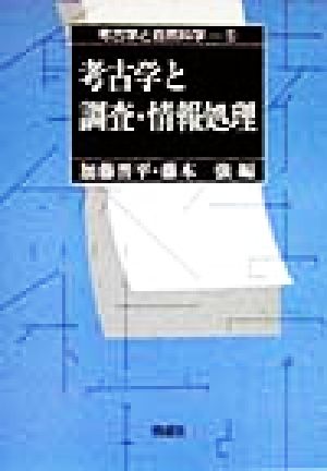 考古学と調査・情報処理 考古学と自然科学5