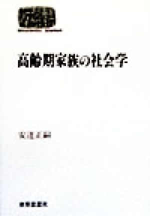 高齢期家族の社会学 SEKAISHISO SEMINAR