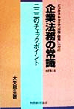 企業法務の常識 222のチェックポイント