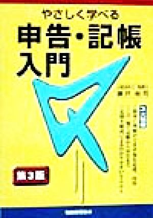 やさしく学べる 申告・記帳入門