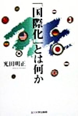 「国際化」とは何か