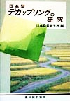 日本型デカップリングの研究