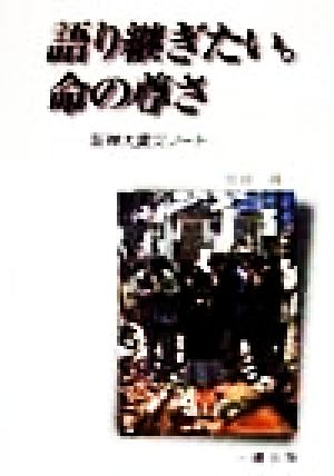 語り継ぎたい。命の尊さ 阪神大震災ノート