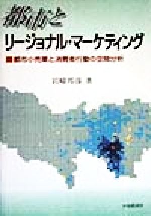 都市とリージョナル・マーケティング 都市小売業と消費者行動の空間分析