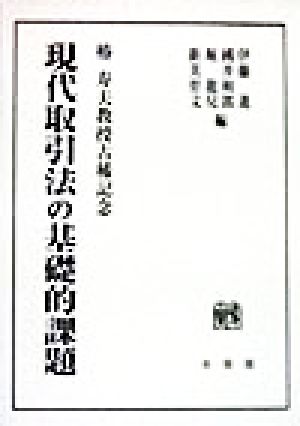 現代取引法の基礎的課題 椿寿夫教授古稀記念