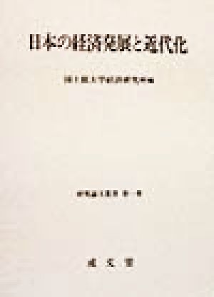 日本の経済発展と近代化 研究論文叢書第1巻