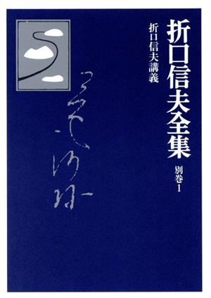 折口信夫全集 折口信夫講義折口信夫全集別巻1