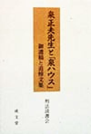 泉正夫先生と「泉ハウス」(2) 御遺稿と追悼文集 社会科学研究所叢書8