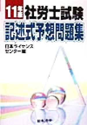 社労士試験記述式予想問題集(11年版)