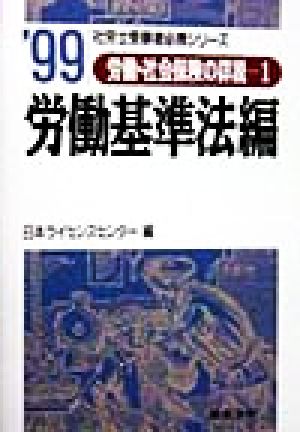 労働・社会保険の詳説(1) 労働基準法編 社労士受験者必携シリーズ