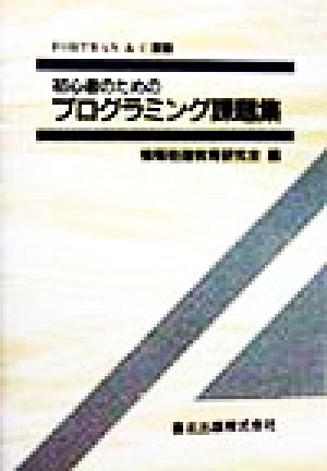 初心者のためのプログラミング課題集 FORTRAN&C言語