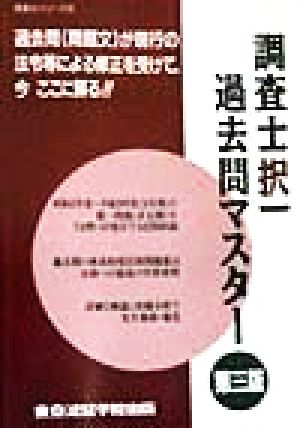 調査士「択一」過去問マスター 調査士シリーズ3